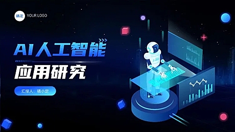 蓝色AI人工智能项目汇报科技感PPT套装AIGC