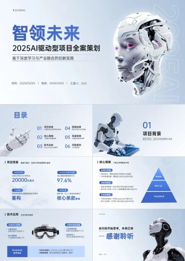 蓝色AI人工智能项目汇报科技感PPT套装AIGC