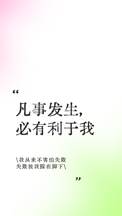 弥散光风正能量文案手机壁纸全屏