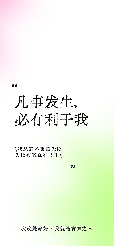 弥散光风正能量文案手机壁纸全屏