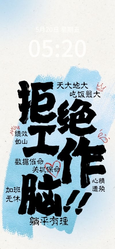 打工人拒绝工作脑反内卷文案手机壁纸全屏