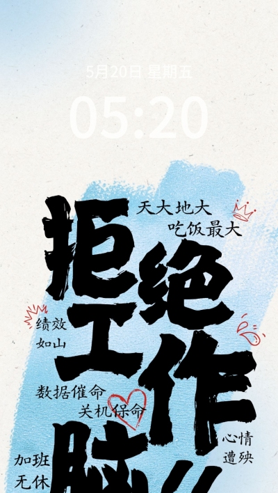打工人拒绝工作脑反内卷文案手机壁纸全屏