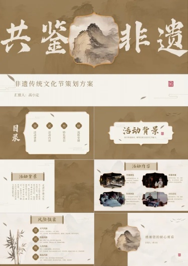 非遗项目策划中国风古风中式PPT套装AIGC