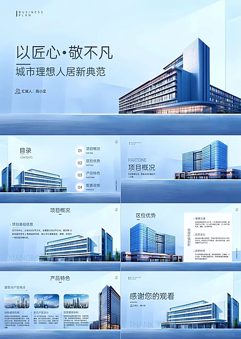 房地产蓝色商务项目汇报PPT套装AIGC