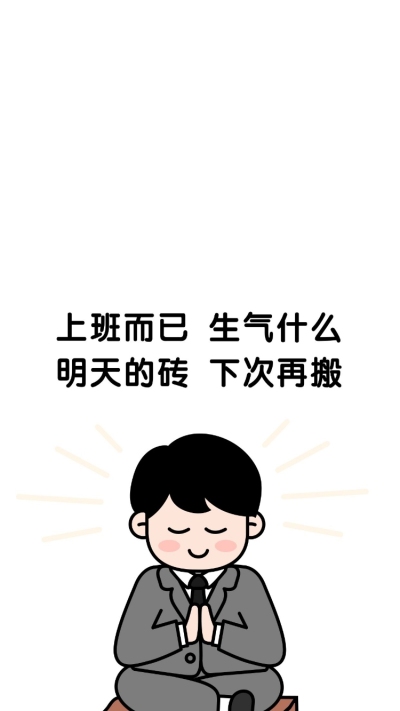 卡通打工人趣味文案全屏手机壁纸