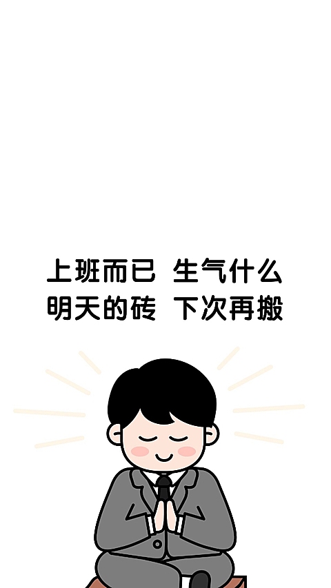 卡通打工人趣味文案全屏手机壁纸