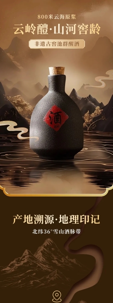 中国风白酒酒品商品详情页AIGC