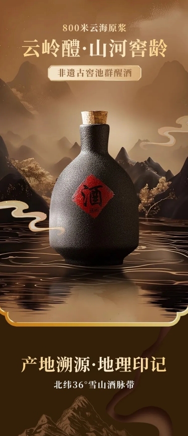 中国风白酒酒品商品详情页AIGC
