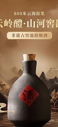 中国风白酒酒品商品详情页AIGC