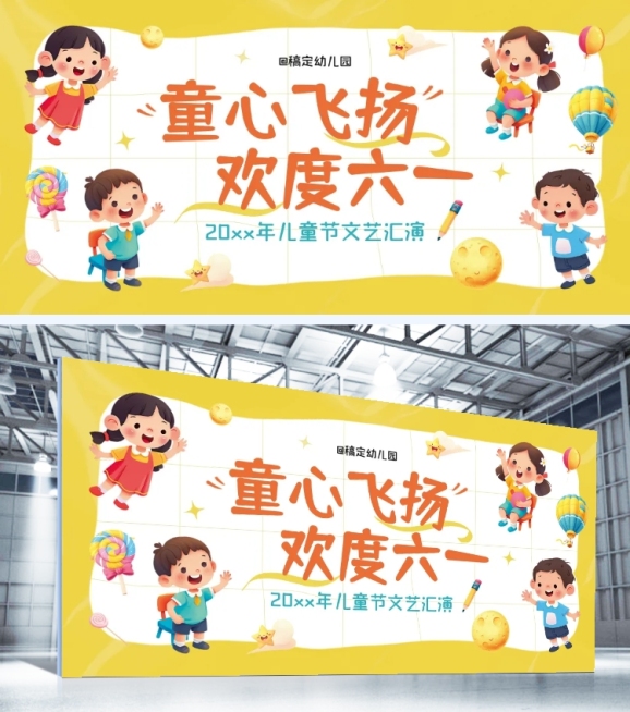 儿童节线下活动宣传展板预览效果