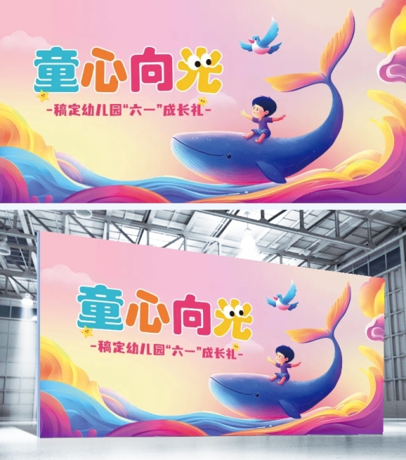 儿童节线下活动趣味感展板预览效果