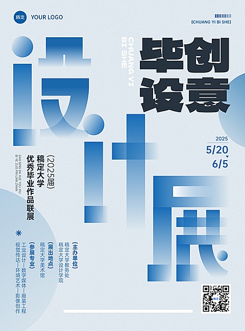 毕业季高校毕业设计展朦胧感张贴海报
