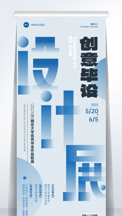 毕业季高校毕业设计展朦胧感易拉宝