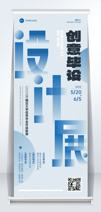 毕业季高校毕业设计展朦胧感易拉宝