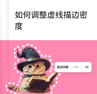 web如何调整虚线描边密度教程