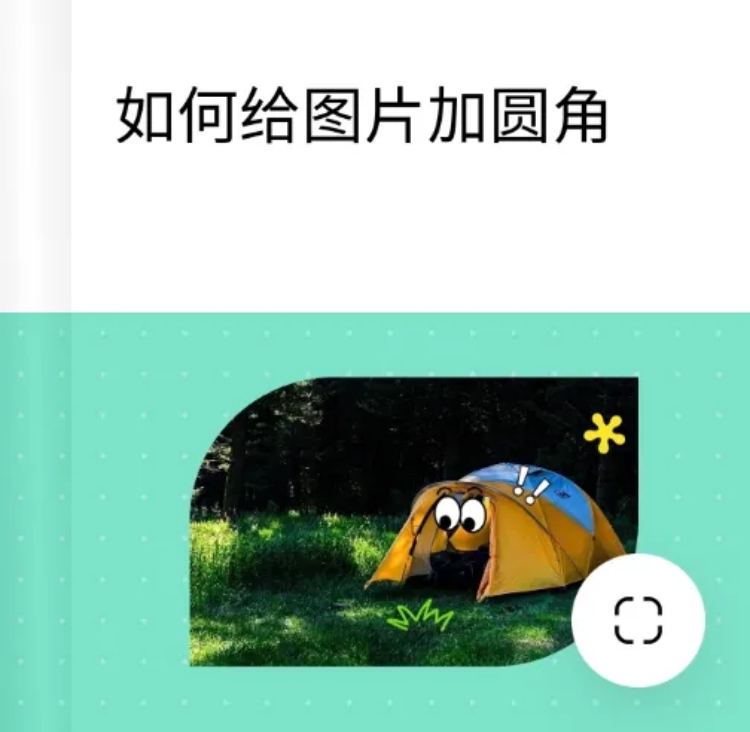 点击进入编辑 web图片圆角教程新预览效果