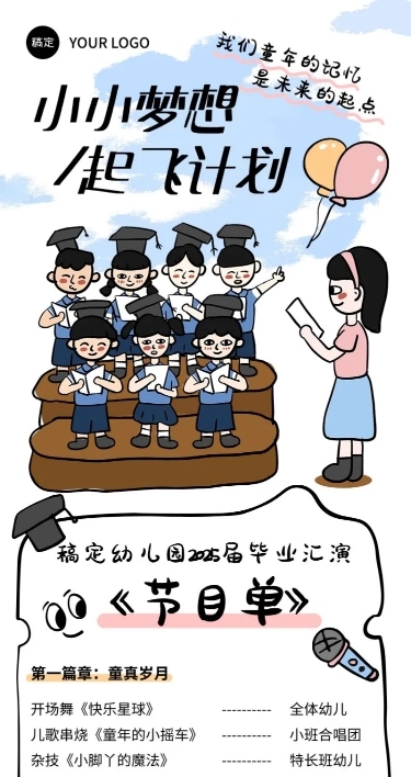毕业季幼儿园毕业汇演拙气感节目单海报
