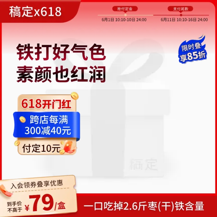 点击进入编辑 618开门红营养保健品大促促销主图图标预览效果