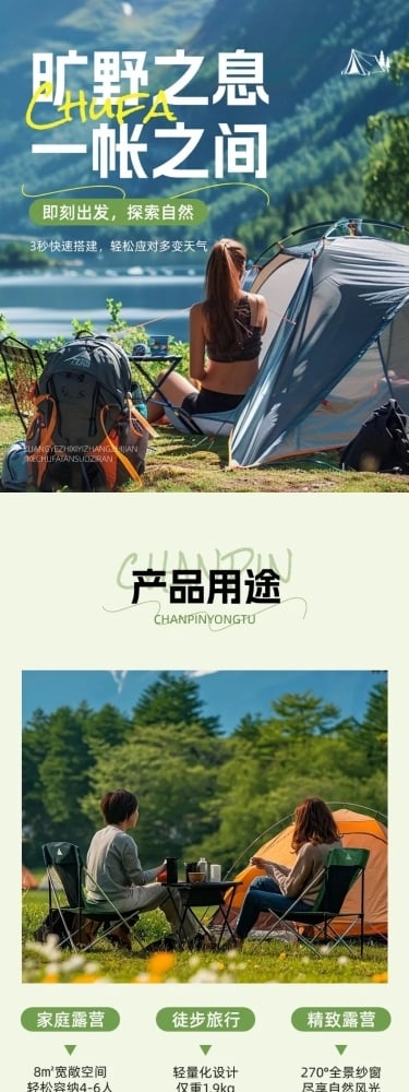 帐篷户外露营装备商品详情页AIGC