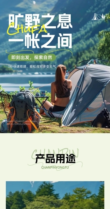 帐篷户外露营装备商品详情页AIGC