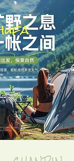 帐篷户外露营装备商品详情页AIGC