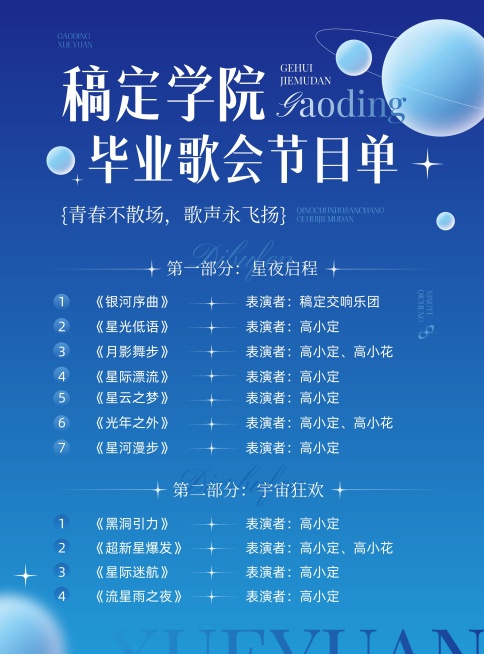 毕业晚会歌手赛演出活动节目宣传印刷张贴海报预览效果