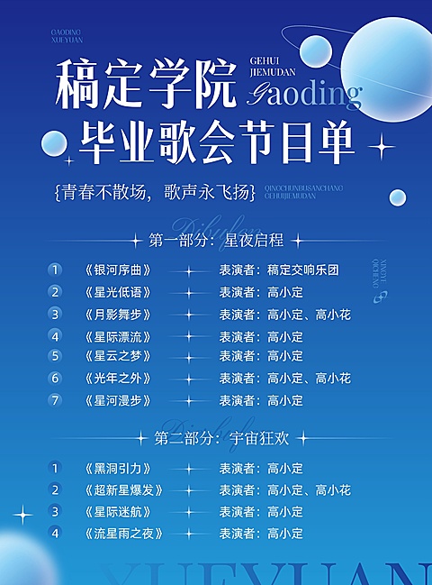 毕业晚会歌手赛演出活动节目宣传印刷张贴海报