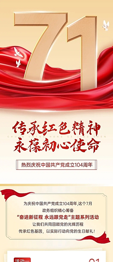 建党节政务组织活动宣传政务感文章长图AIGC