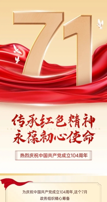 建党节政务组织活动宣传政务感文章长图AIGC