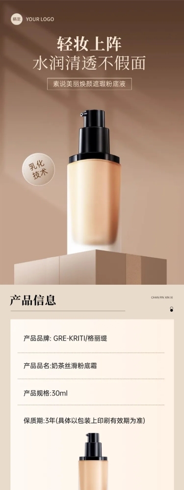 美妆护肤品粉底液高级简约商品详情页AIGC