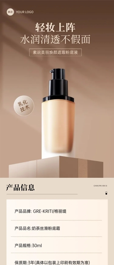 美妆护肤品粉底液高级简约商品详情页AIGC