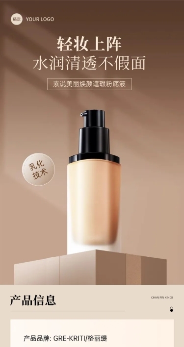 美妆护肤品粉底液高级简约商品详情页AIGC