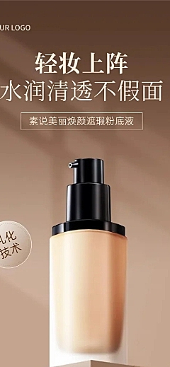 美妆护肤品粉底液高级简约商品详情页AIGC