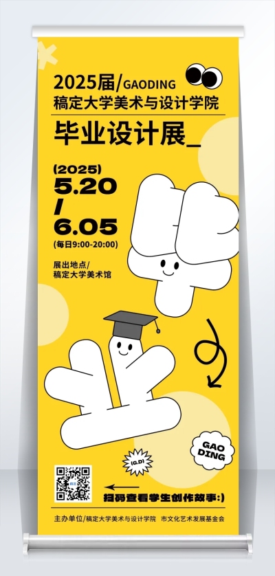 毕业季高校毕业设计展趣味感易拉宝