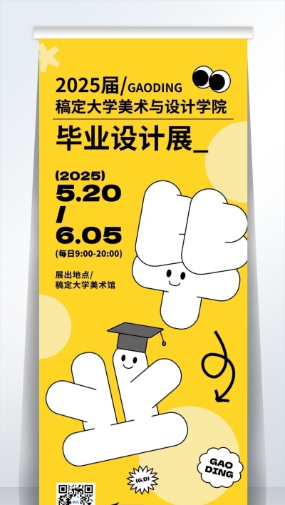 毕业季高校毕业设计展趣味感易拉宝