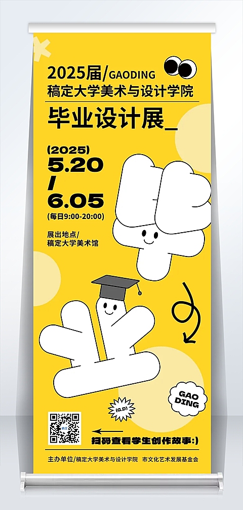 毕业季高校毕业设计展趣味感易拉宝