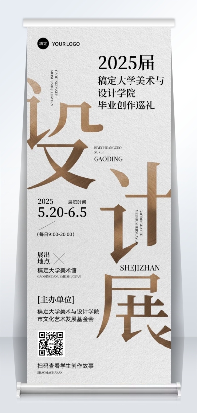 毕业季高校毕业设计展现代感易拉宝