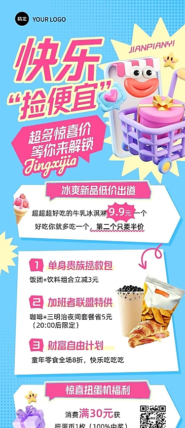 超市便利店促销活动趣味感3D长图海报