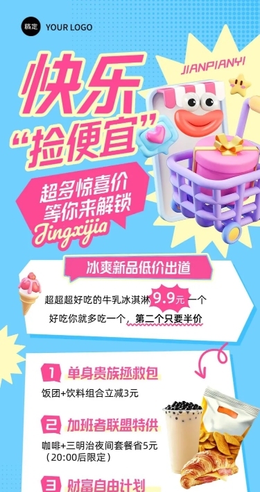 超市便利店促销活动趣味感3D长图海报