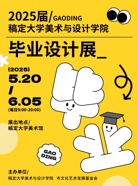 毕业季高校毕业设计展趣味感张贴海报预览效果