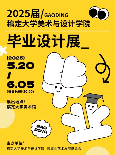 毕业季高校毕业设计展趣味感张贴海报