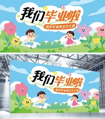 毕业季幼儿园毕业典礼宣传卡通感展板