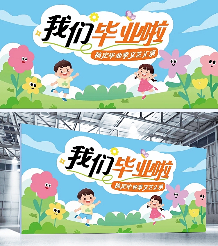 毕业季幼儿园毕业典礼宣传卡通感展板