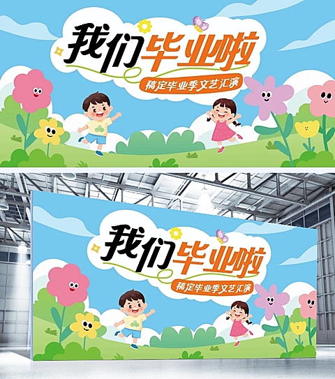 毕业季幼儿园毕业典礼宣传卡通感展板
