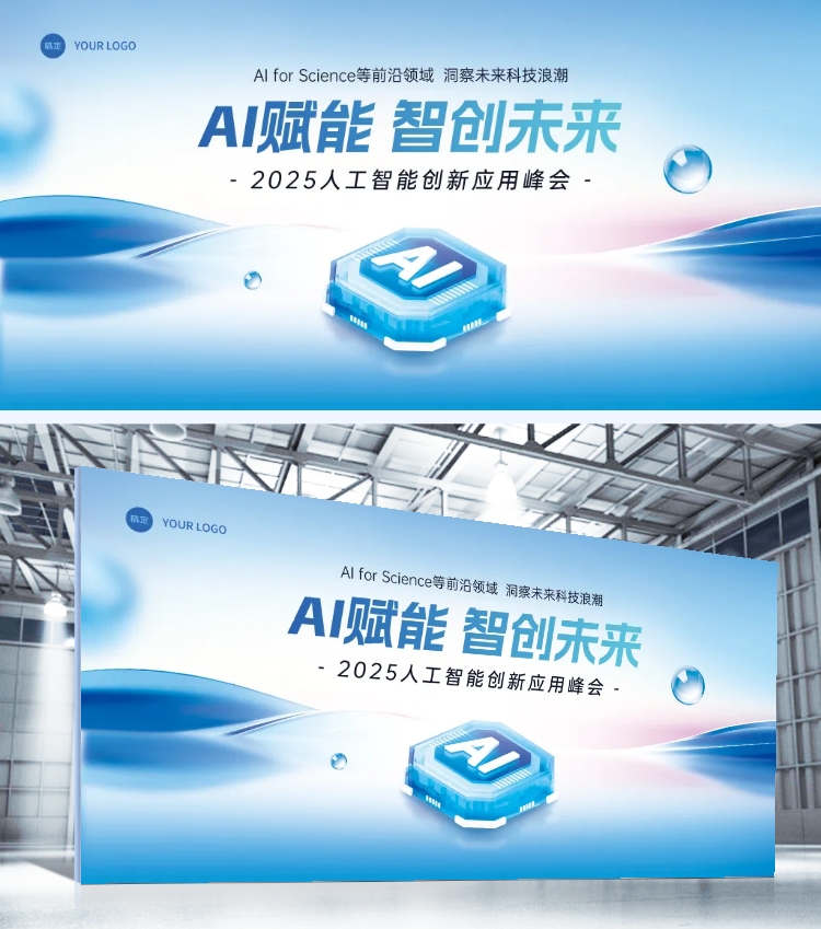 点击进入编辑 数码科技峰会ai人工智能展板AIGC预览效果