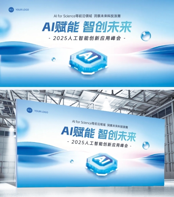 数码科技峰会ai人工智能展板AIGC预览效果