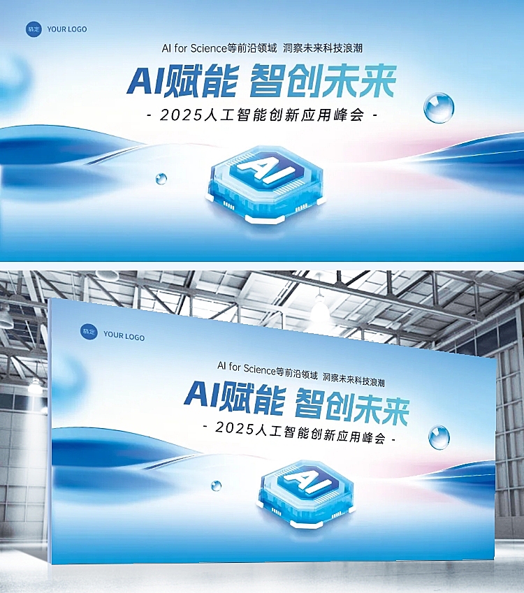 数码科技峰会ai人工智能展板AIGC