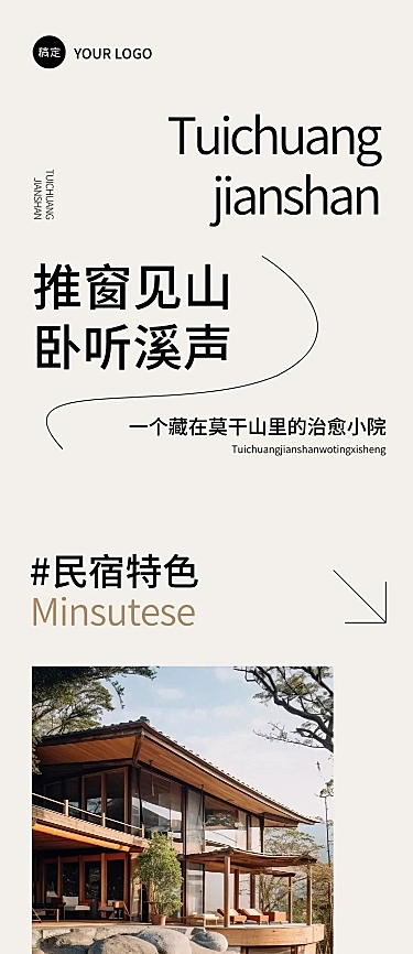 民宿酒店宣传营销简约排版公众号文章长图aigc