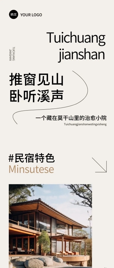 民宿酒店宣传营销简约排版公众号文章长图aigc