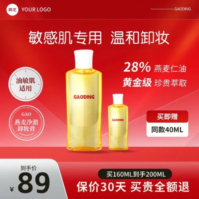 洗面奶卸妆水美妆护肤红色促销通用主图图标AIGC预览效果